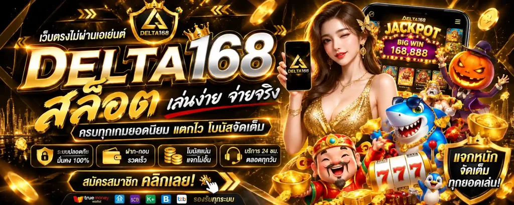 delta168 สล็อต