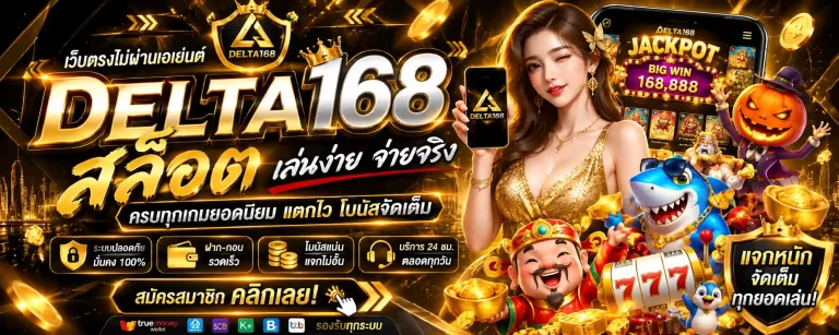 delta168 สล็อต