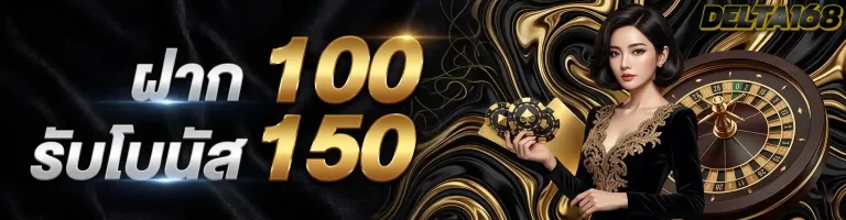 ฝาก100รับโบนัส150