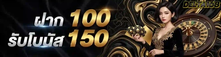 ฝาก100รับโบนัส150-mobile