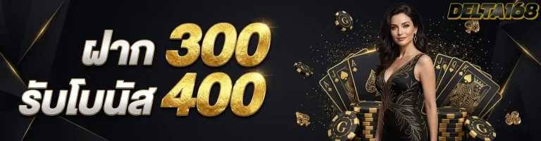 ฝาก300รับโบนัส400