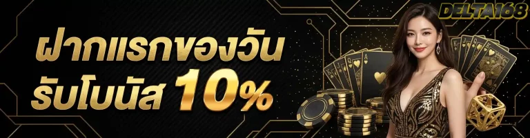 ฝากแรกของวัน