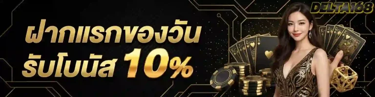 ฝากแรกของวัน-mobile