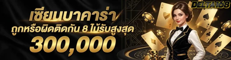 เซียนบาคาร่า